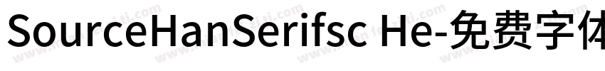 SourceHanSerifsc He字体转换